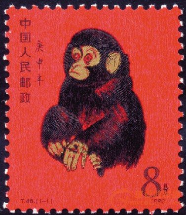 “庚申猴”邮票